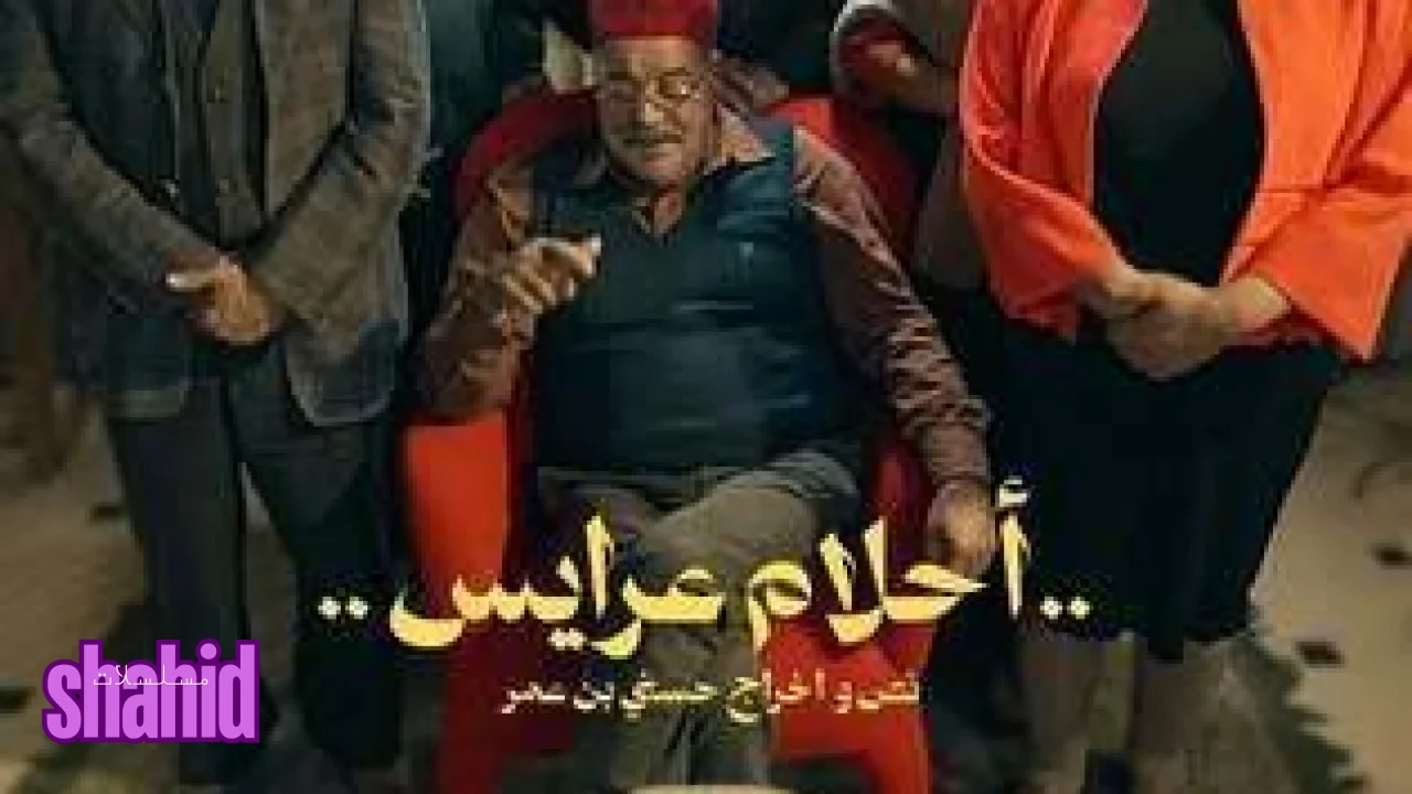 أحلام عرايس